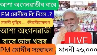 🔥আশা অংগনৱাডী কৰ্মী সহায়িকাৰ মাননী বৃদ্ধি/All India Anganwadi Worker Helper News/Asha Worker 