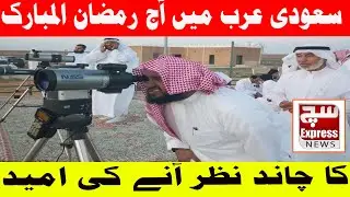 Hope to See the Ramadan Moon in Saudi Arabia Today | Moon Sighting Update| SuchExpressNews Official