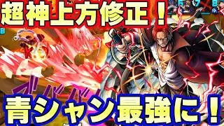 青シャンクスが超神上方修正！最強レベルの強さになった【バウンティラッシュ】