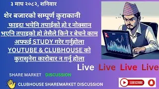 SHARE MARKET DISCUSSION | NEPSE UPDATE AND ANALYSIS | #SHARE MARKET IN NEPAL |   17 January