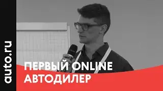 Первый online автодилер. Павел Александров, Carmart (16.05.2017)