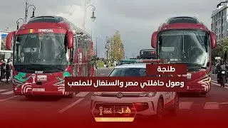 وصول حافلتي المنتخبين المصري والسنغالي لملعب طنجة الكبير قبل صدامهما المرتقب في نصف نهائي  الكان