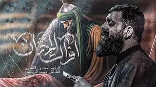 مجتبى الكعبي | فراگ الحنان | هيئة الطاف فاطمة (ع) | الليالي الفاطمية ١٤٤٧ هـ
