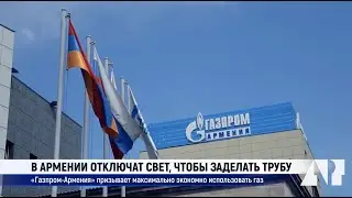 В Армении отключат свет, чтобы заделать трубу: &laquo;Газпром-Армения&raquo; призывает экономно использовать газ