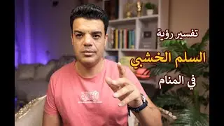 تفسير رؤية السلم الخشبي في المنام وماهو تفسير رؤية حلم السلم الخشب في المنام