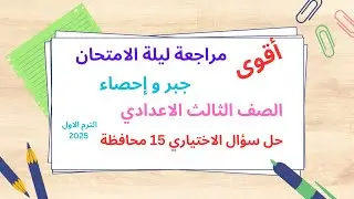 مراجعة ليلة الامتحان جبر وإحصاء حل سؤال الاختياري 15 محافظة الصف الثالث الإعدادي الترم الاول 2025