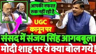 UGC Act पर संसद में संजय सिंह हुए आगबबूला, मोदी शाह को दे डाला बड़ा चेलेंज! वीडियो हुआ तेजी से वायरल