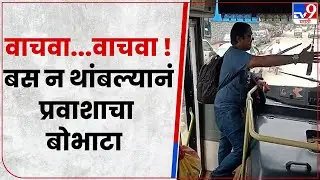 Pimpri Bus Viral Video : चालकानं बस स्टॉपवर न थांबल्यानं प्रवाशानं काय केलं? एकदा पाहाच