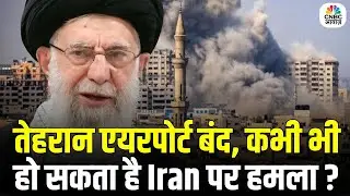 Iran America War Update: तेहरान एयरपोर्ट बंद, कभी भी हो सकता है Iran पर हमला? |Tehran | Latest |N18P