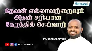 தேவன் எல்லாவற்றையும் அதன் சரியான நேரத்தில் செய்வார் | PR. JOHNSAM JOYSON | #christianmessage #tamil