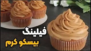 فیلینگ بیسکوکرم یا کرم بیسکوئیتی