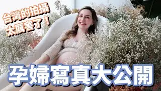 懷孕媽媽卸貨前的珍貴留念！外國媳婦在台灣拍攝美美的孕婦寫真集實鏡錄｜Taking Maternity Photos in Taiwan!