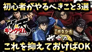 【キングダム頂天】新規プレイヤーは難しいことを考えずに、ますこの3つをやっておけばOK！1周年の今だからこそ楽しもう！