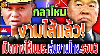 งามไส้.แล้ว!! รมว.กลาโหม ทำไทย'ซวย! จงใจ.เปิดทางให้'เขมร เตรียมพร้อม'โจมตี.รอบ3 !?