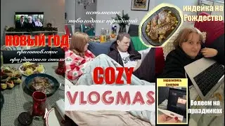 COZY VLOGMAS: РОЖДЕСТВО | болеем на праздниках | НОВЫЙ ГОД | праздничный стол и новогодние традиции✨