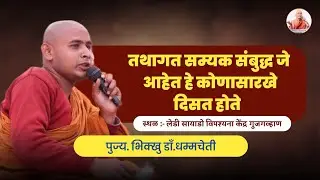 तथागत सम्यक संबुद्ध जे आहेत हे कोणासारखे दिसत होते। पुज्य भिक्खु डॉ. धम्मचेती।