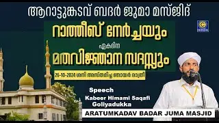 Aratum Kadav Badar Juma Masjid | Ratheeb Nercha & Islamic Speech | Kabeer Himami Saqafi Goliyadukka