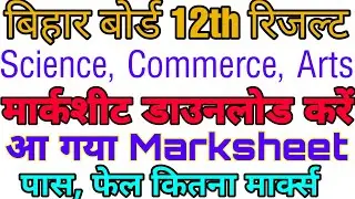 Bihar Board 12th Result 2020| BSEB Download Marksheet #marksheetdownload2020
