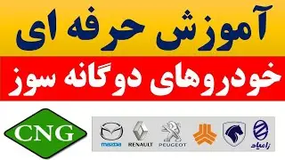 آموزش سی ان جی دوگانه فابریک #ساکس_۵۰۰  #آموزش_cng #دوگانه_فابریک #تنظیم_موتور