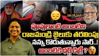 పువ్వు లాంటి అంబటి | నన్ను కొడుతున్నారు సార్.. | Common Voters On Ambati Rambabu Arrest | HashtagU