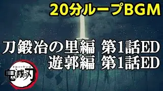 【高音質】鬼滅の刃 刀鍛冶の里編第1話EDと遊郭編第1話ED 20分ループ