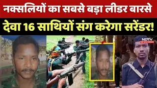 Naxali Surrender: नक्सलियों का बड़ा लीडर Barse Deva 16 साथियों के साथ टेकेगा घुटने। Naxalite। Hidma