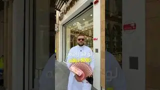 كام راتبك؟ وشنو ساعة تقدر تشتريها؟؟