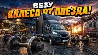 Рейс: Дания - Германия. Везу колеса от поезда