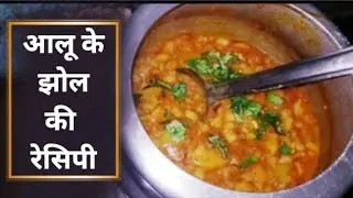 Aloo Ka Jhol Recipe👍💓 #viralvideo #cooking #recipe #foodie #cookinghack #sarojcookery 