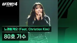 [4K/1열 직캠🎥] 80호 가수 '노래할게요 (Feat. Christian Kim)'♪ 싱어게인4 (singagain4)