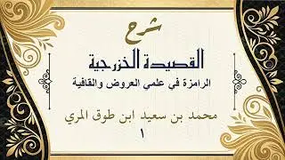 شرح القصيدة الخزرجية(١)-[المقدمة: البيتان الأولان من النظم]محمد بن سعيد ابن طوق المري