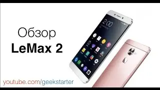 Обзор LeEco Le Max 2 от GeekStarter