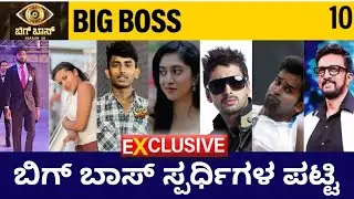 ಬಿಗ್ ಬಾಸ್ ಸ್ಪರ್ಧಿಗಳ ಪಟ್ಟಿ #biggboss #sudeep #vlog #viral #youtube #viralvideo #kannada #fillthegap