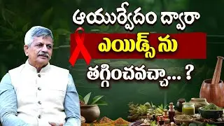 Cure for AIDS || ఆయుర్వేదం ద్వారా ఎయిడ్స్ ను... || B.Anjaneya Raju #sreesannidhitv