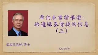 20100619 希伯來書精華遊：給邊緣基督徒的信息（三）｜神子超越天使、超越摩西｜警告一：勿輕忽｜警告二：要聽話｜何謂安息日的安息｜舊約也有福音？｜附PPT連結