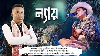 Niyai Diya Amak Niyai Lage || Diganta Hazarika || New Assamese Song 2025 ||  