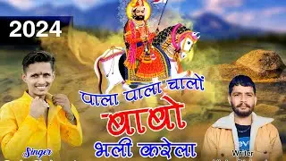 रामदेव भजन 2025 ll पाला पाला चालो बाबो भली करेला ll Baba Ramdev new bhajan Pradeep Chauhan