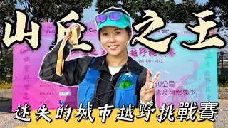 澳門《山丘之王》越野挑戰賽｜城市中嘅越野賽｜越野跑｜香港行山｜遊人紫步