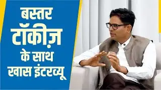 Chhattisgarh Finance Minister OP Choudhary&rsquo;s interview with Bastar Talkies