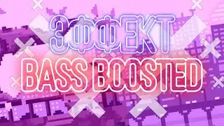 Эффект Bass Boosted на Android | by Faitt
