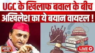 LIVE: UGC के खिलाफ बवाल के बीच अखिलेश का ये बयान वायरल! | Akhilesh Yadav | BJP | SP