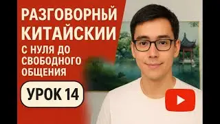 Разговорный китайский с нуля до свободного общения. Урок 14: глагол нравиться.