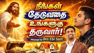 நீங்கள் தேடுவதை உங்களுக்கு தருவார் #tamilchurch #tamilchristianmessage #tamilchurchonline #tamil
