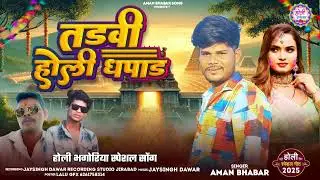 New aadivasi song 2025🎶 Singar Aman Bhabar tadvi Holi re dhapad