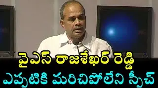 ఎప్పటికి మరిచిపోలేని స్పీచ్ అదుర్స్ | YS Rajasekhara Reddy Powerful Speech | TVNXT News