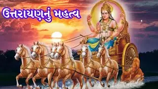 ઉત્તરાયણનું મહત્વ 2026  | Uttarayan Meaning in Gujarati | Spiritual Science