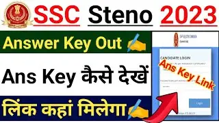 SSC Steno Answer Key 2023 Link Out🥳 | ssc stenographer answer key 2023 | ssc steno answer key