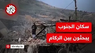 من جنوب لبنان.. كاميرا التلفزيون العربي ترصد رحلة بحث الأهالي عن جثامين ذويهم عقب انسحاب الاحتلال