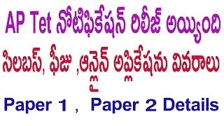 Ap TET Notification Syllabus Paper 1 and Paper 2 Details | Tet Notification 2017