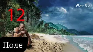 Прохождение Far Cry 3 - Часть 12: Поле